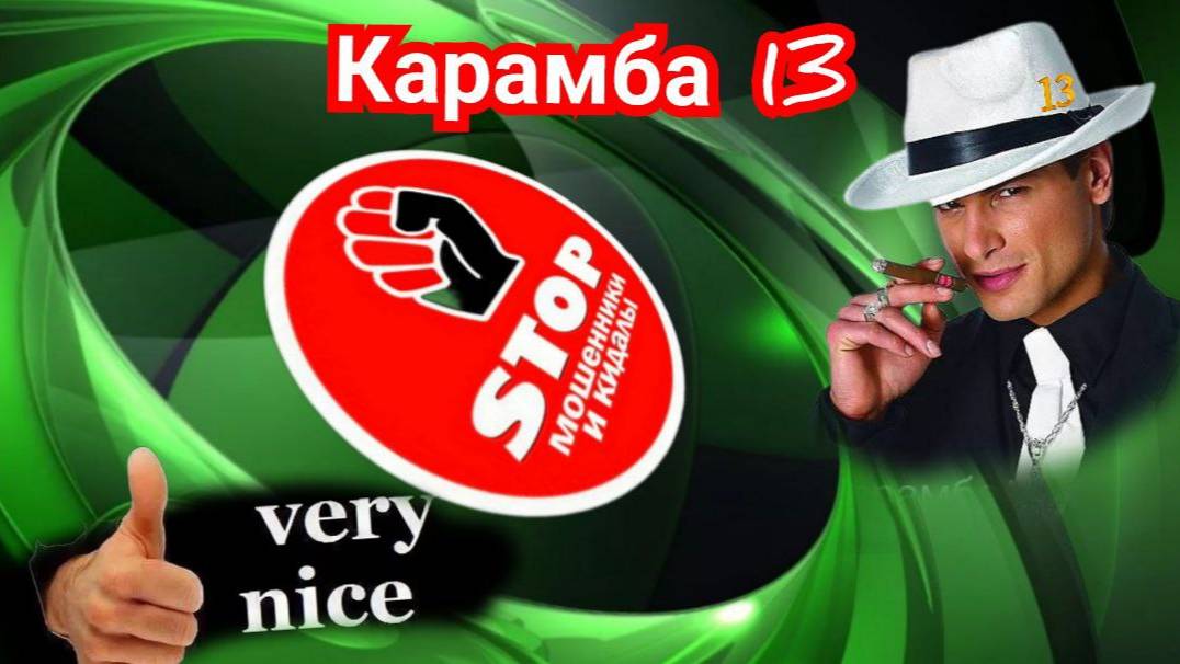 Приколы с телефонными мошенниками жестко и с юмором. Автор Карамба 13. Категория 18 + смотреть онлайн