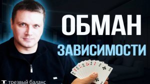 Обман зависимости. Как бросить пить и улучшить свою жизнь.