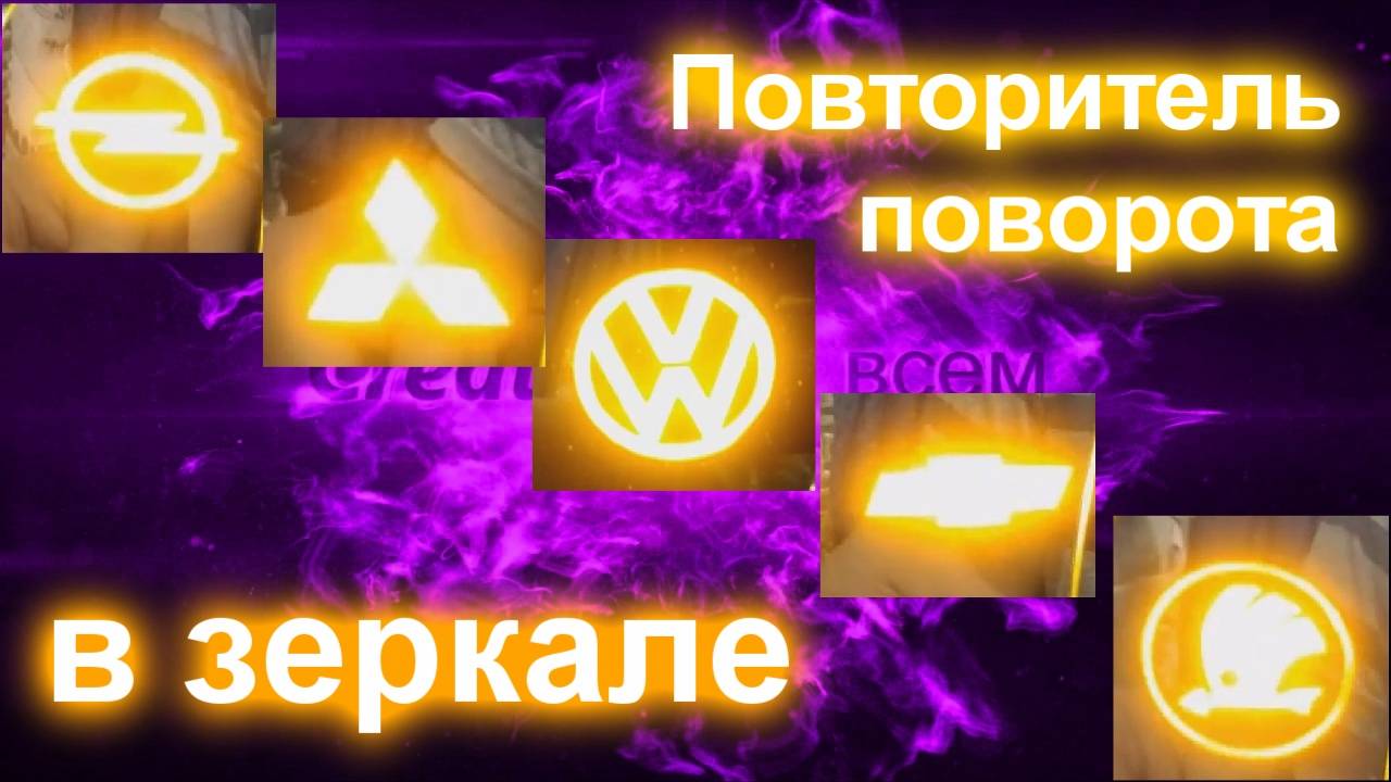Повторитель поворота в зеркальный эллемент автомобиля смотреть онлайн