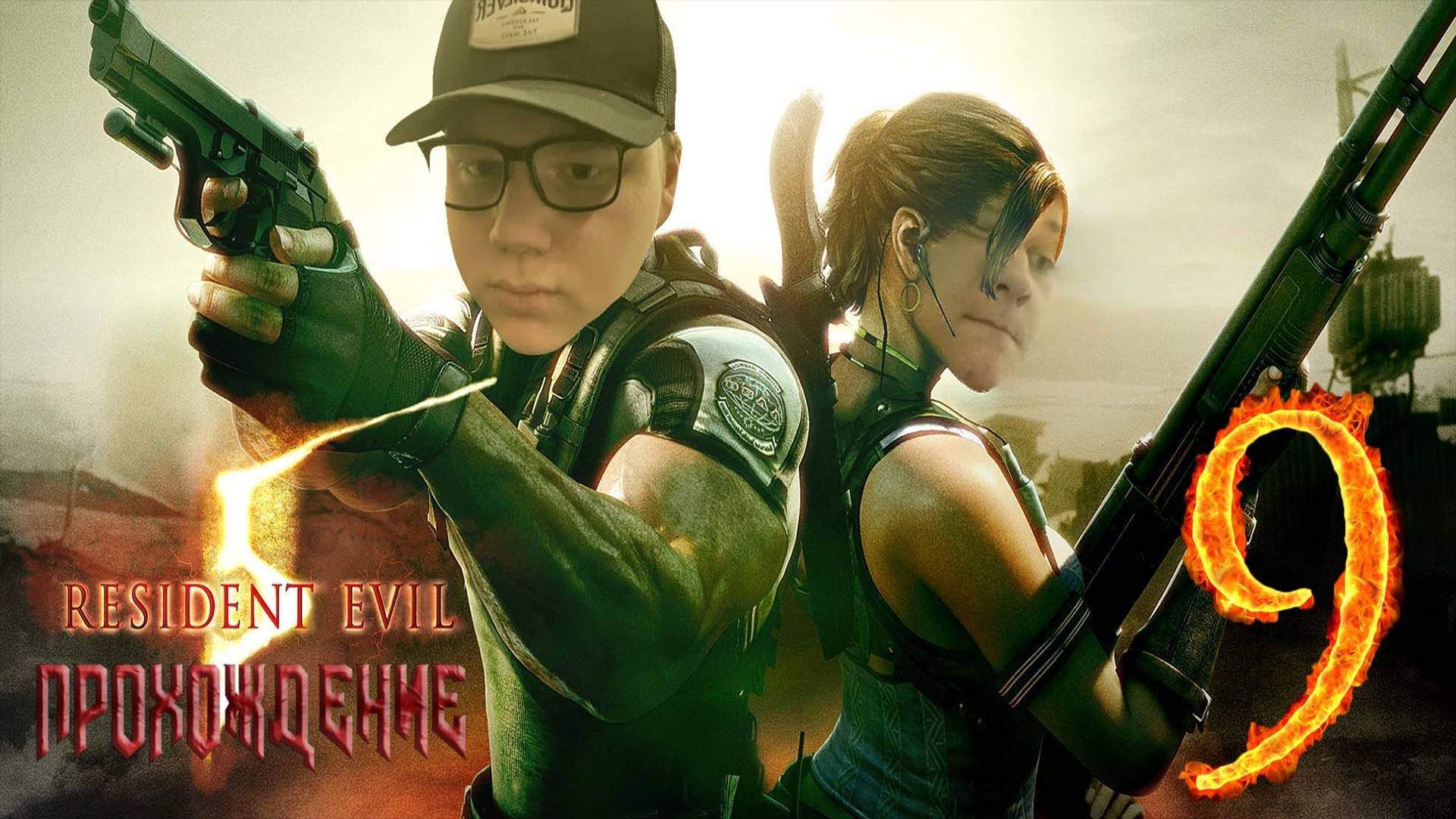 [Co-op] Прохождение игры Resident Evil 5 #9 Глава 4–1