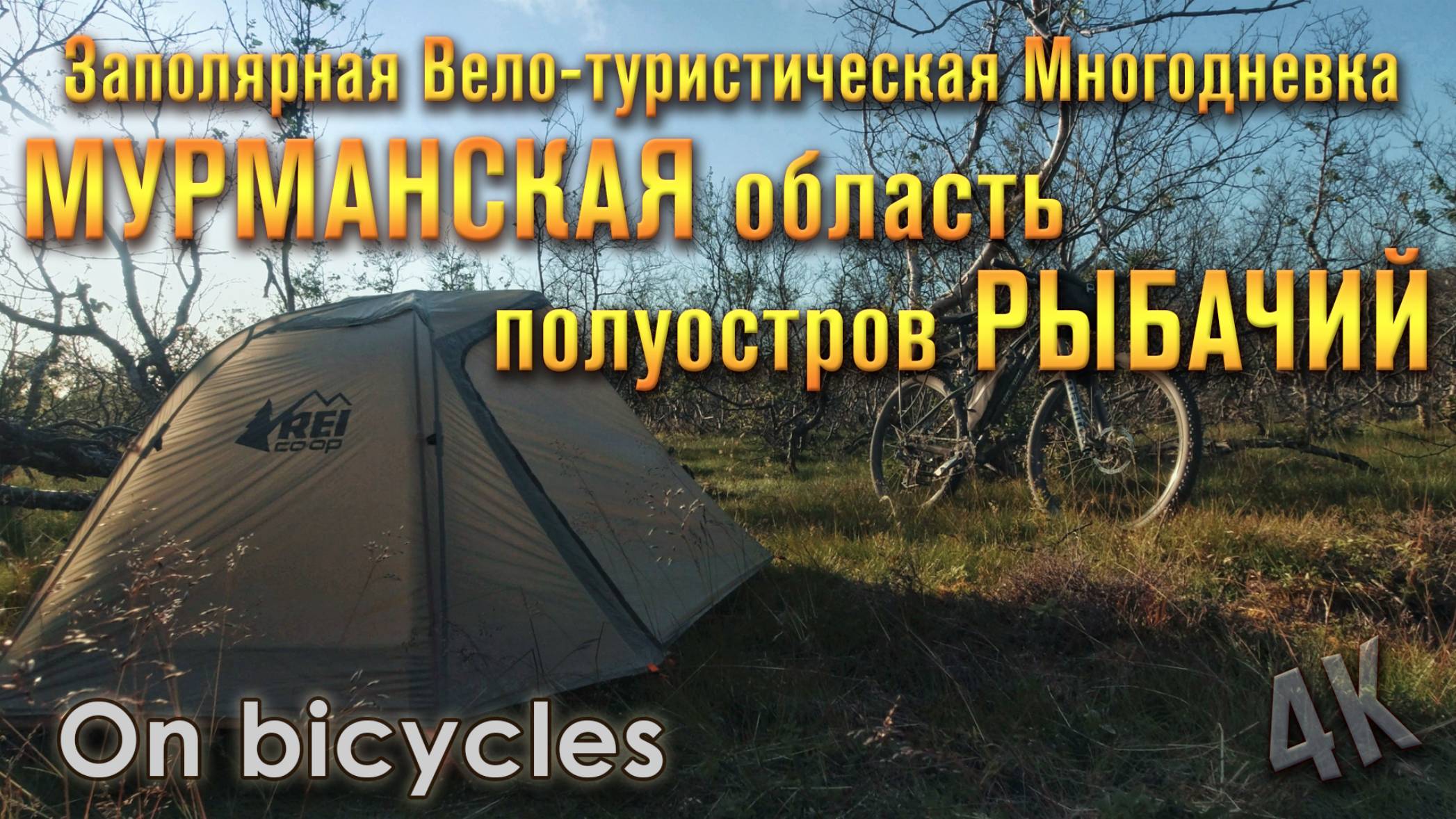 Заполярная вело-туристическая многодневка, Мурманская область, полуостров Рыбачий.
