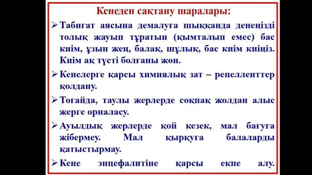 "Кене.Қорғану және қауіпсіздік шаралары" Сарысу ауданы, Жайылма ауылы, Әйтеке би атындағы о/м смотреть онлайн