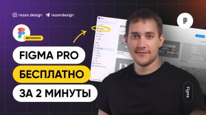 Figma бесплатно: как подключить подписку на PRO тариф для аккаунта за 2 минуты