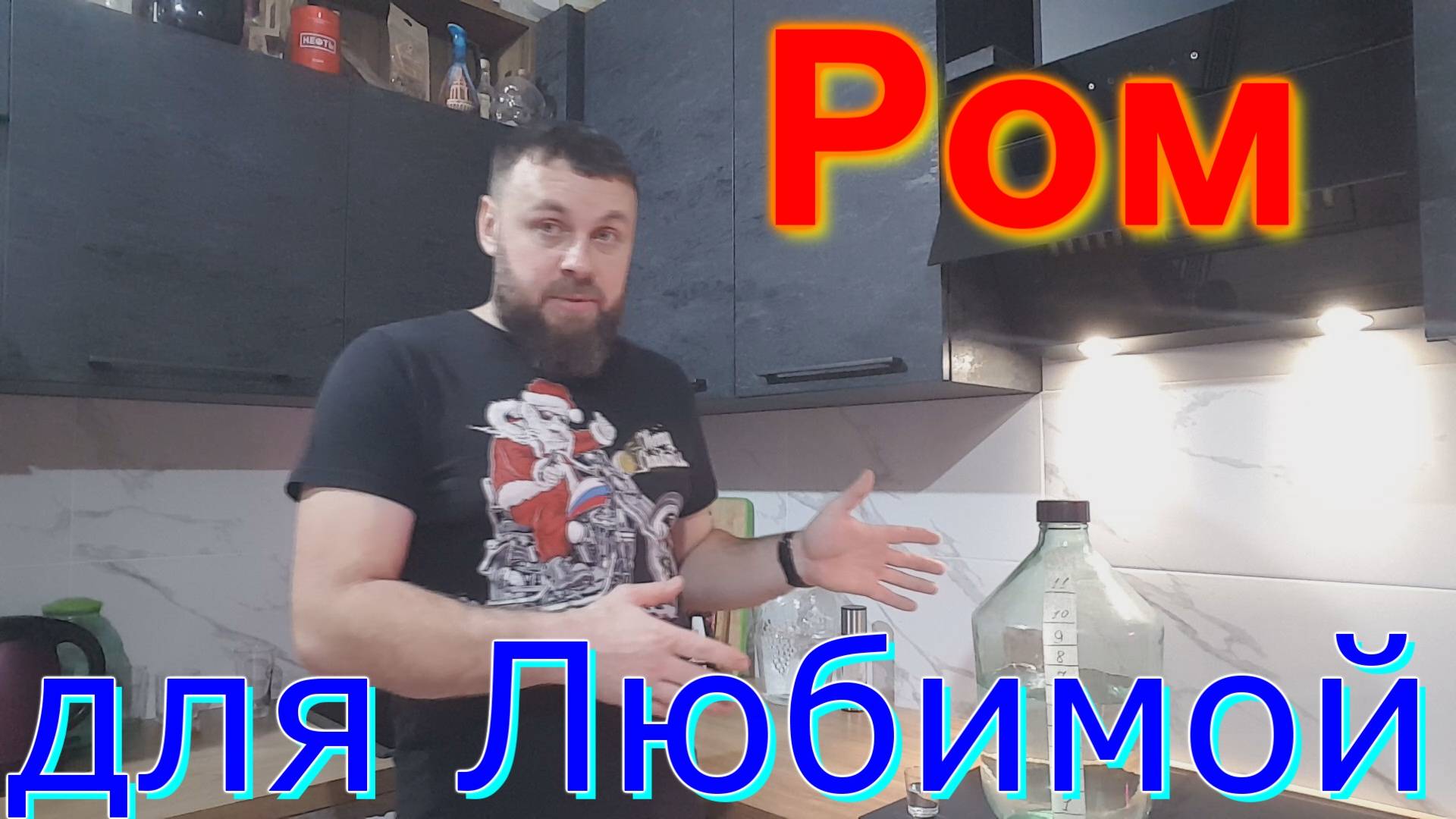 Ром для Любимой.