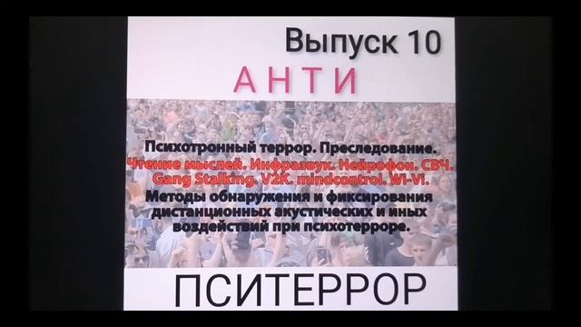 Пситеррор. Гангсталкинг. V2K. Раскодирование. Звуковые психогенераторы. Выпуск 10. смотреть онлайн