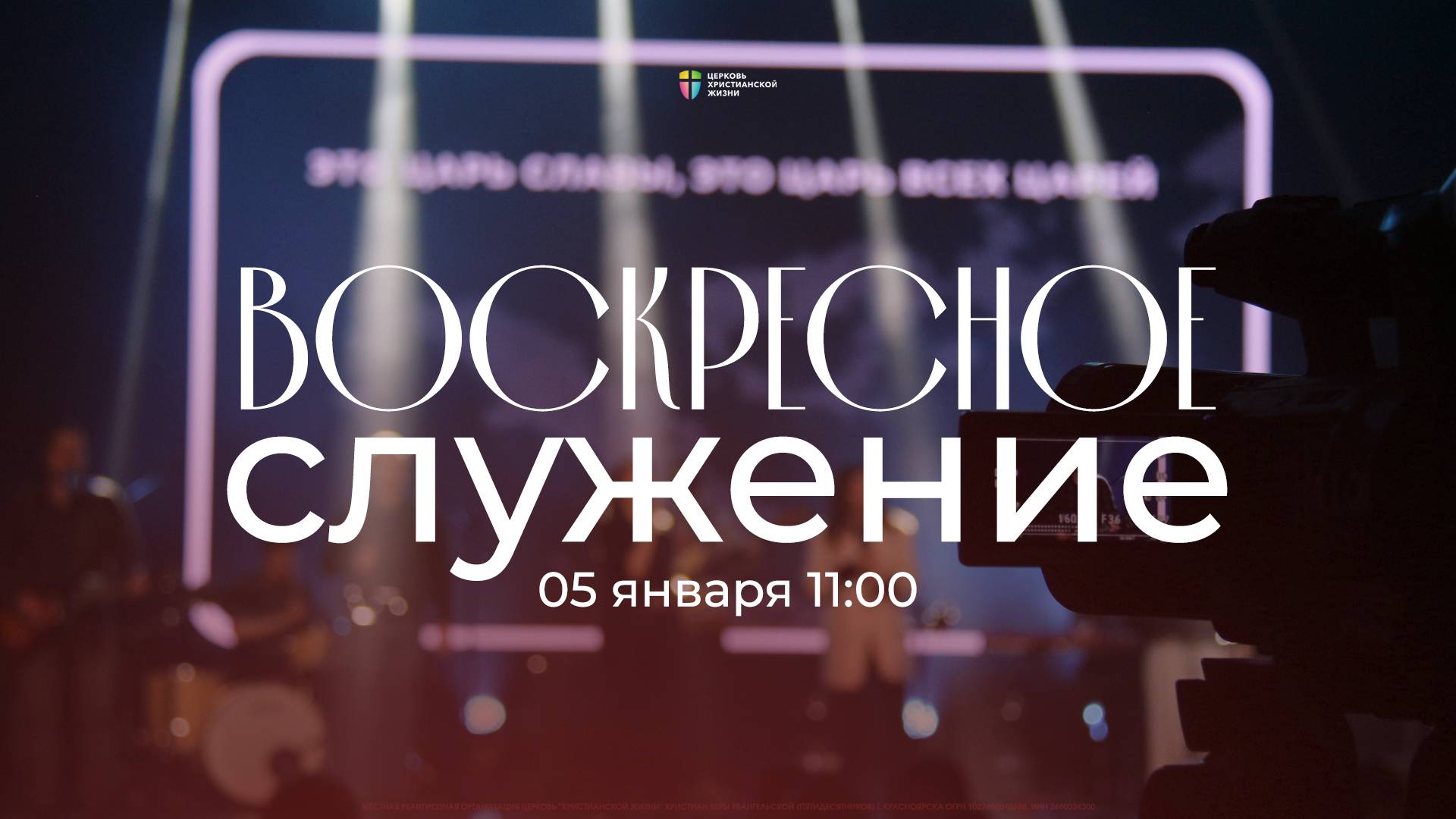 Воскресное служение / ЦХЖ Красноярск / 5 января 2025 смотреть онлайн