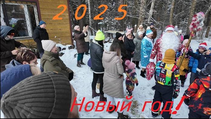2025 Новый год в СНТ