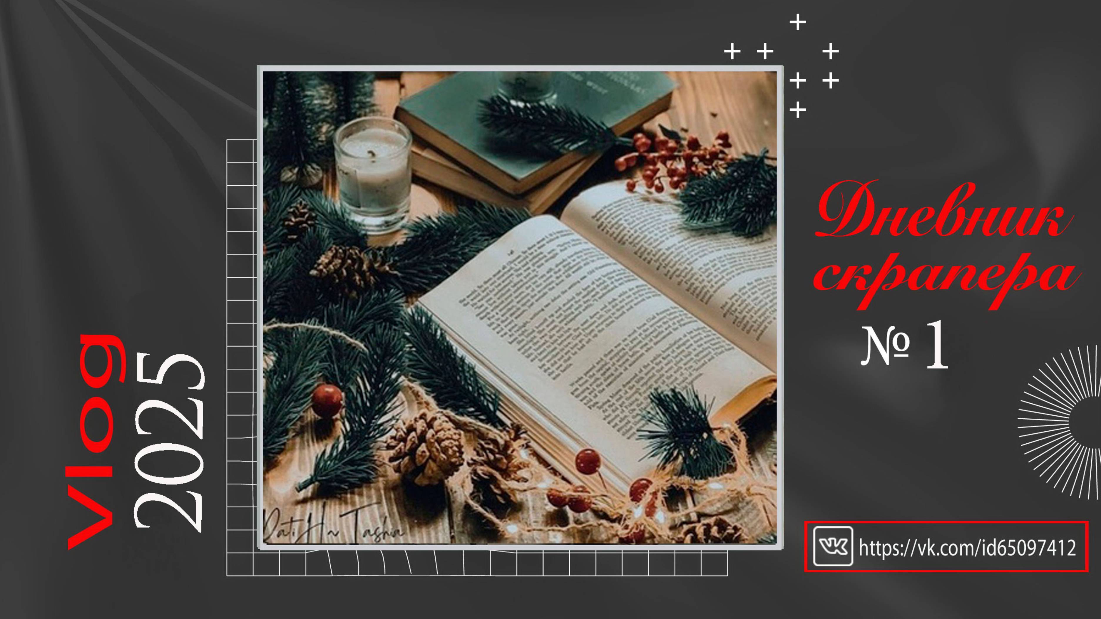 Дневник скрапера. Влог 01 - 2025. . Скрапбукинг смотреть онлайн