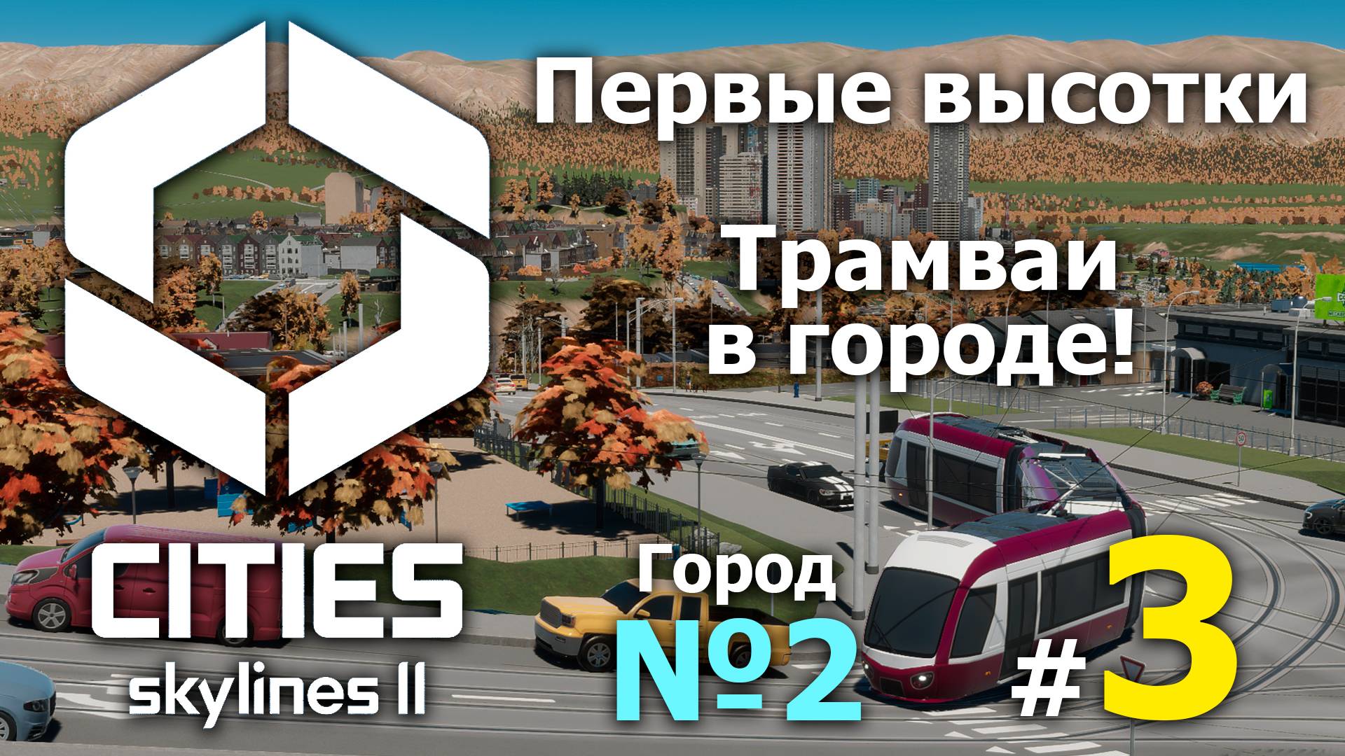 🔴 Cities Skylines II город №3 ➤ (Большая перестройка!) ➤ Сити скайлайн 2 🔴 смотреть онлайн