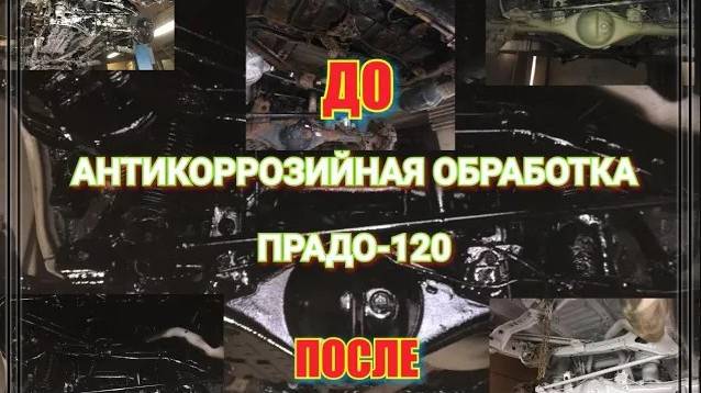 Антикоррозийная обработка ПРАДО-120 (ДО и ПОСЛЕ) (слайд-шоу)