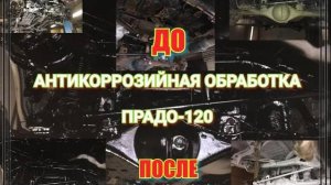 Антикоррозийная обработка ПРАДО-120 (ДО и ПОСЛЕ) (слайд-шоу)