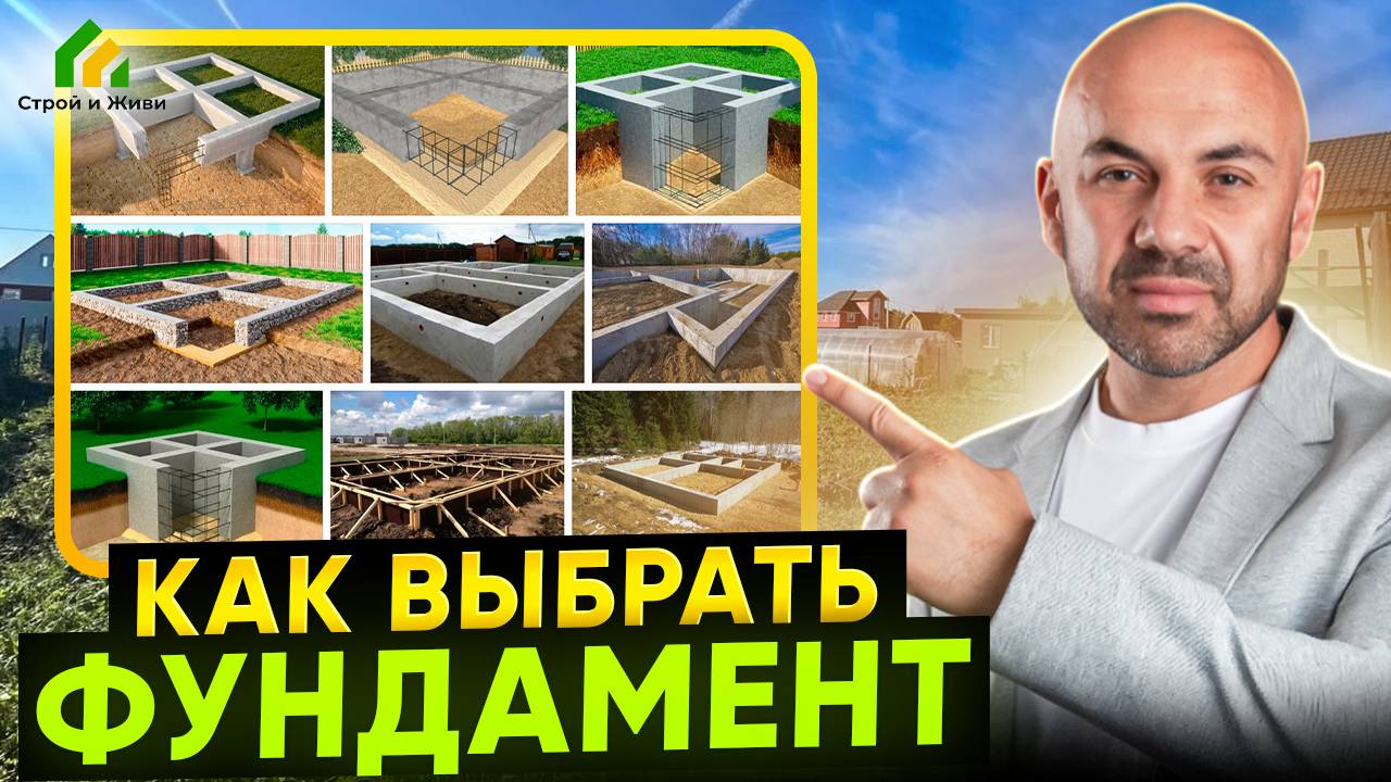 Как выбрать фундамент смотреть онлайн