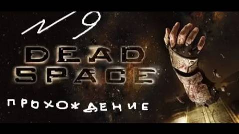 Прохождение игры Dead Space #9 Глава 8: Найти и спасти