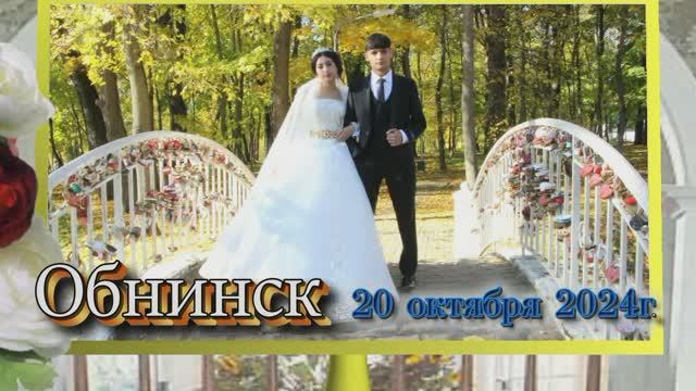 свадьба Берлянт и Кишиневка Обнинск 20 10