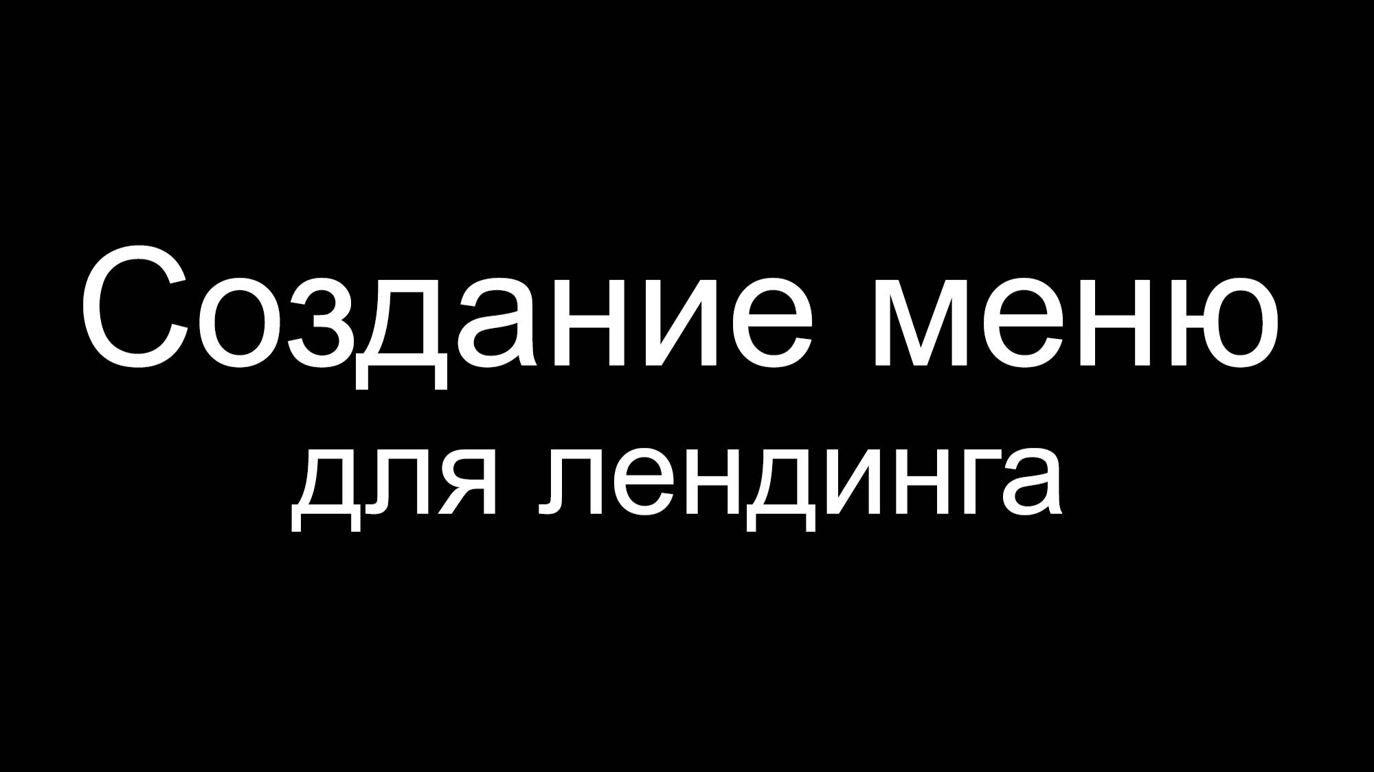 Автоматическое создание меню для лендинга смотреть онлайн