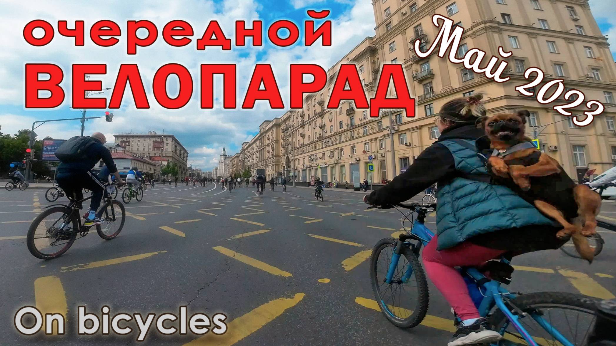 Велопарад по садовому 2023