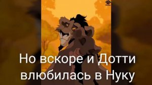 История Дотти