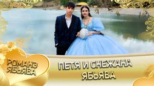 Петя и Снежана! Миня Гудза андя цэрэ ла боря! Ябьява!