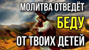 Чудотворная молитва за детей