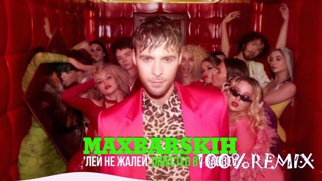 Макс Барских - Лей Не Жалей (Ramirez Remix) смотреть онлайн