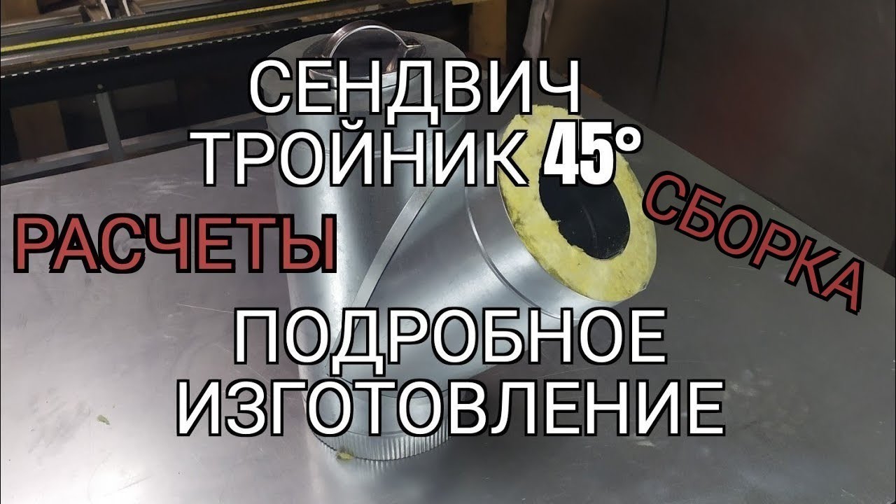 сендвич тройник 45° . подробное изготовление