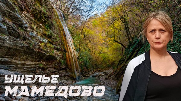 🏵 Мамедово ущелье