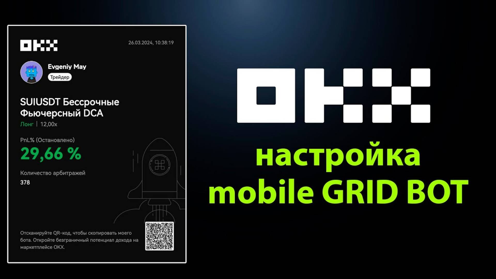 Как настроить OKX GRID BOT в телефоне #gridbot #okx #cryptonomos #tradingview