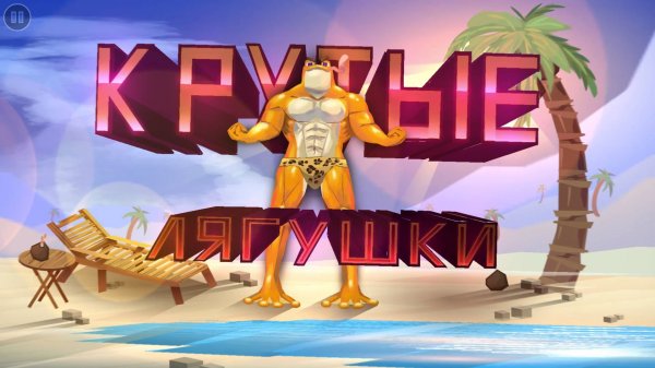 КРУТЫЕ ЛЯГУШКИ