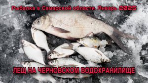 РЫБАЛКА В САМАРСКОЙ ОБЛАСТИ. ЯНВАРЬ 2025. ЧЕРНОВСКОЕ ВОДОХРАНИЛИЩЕ.