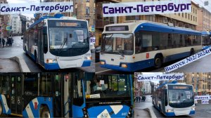 Троллейбусы Санкт-Петербурга за 2024 год  Все выпуски