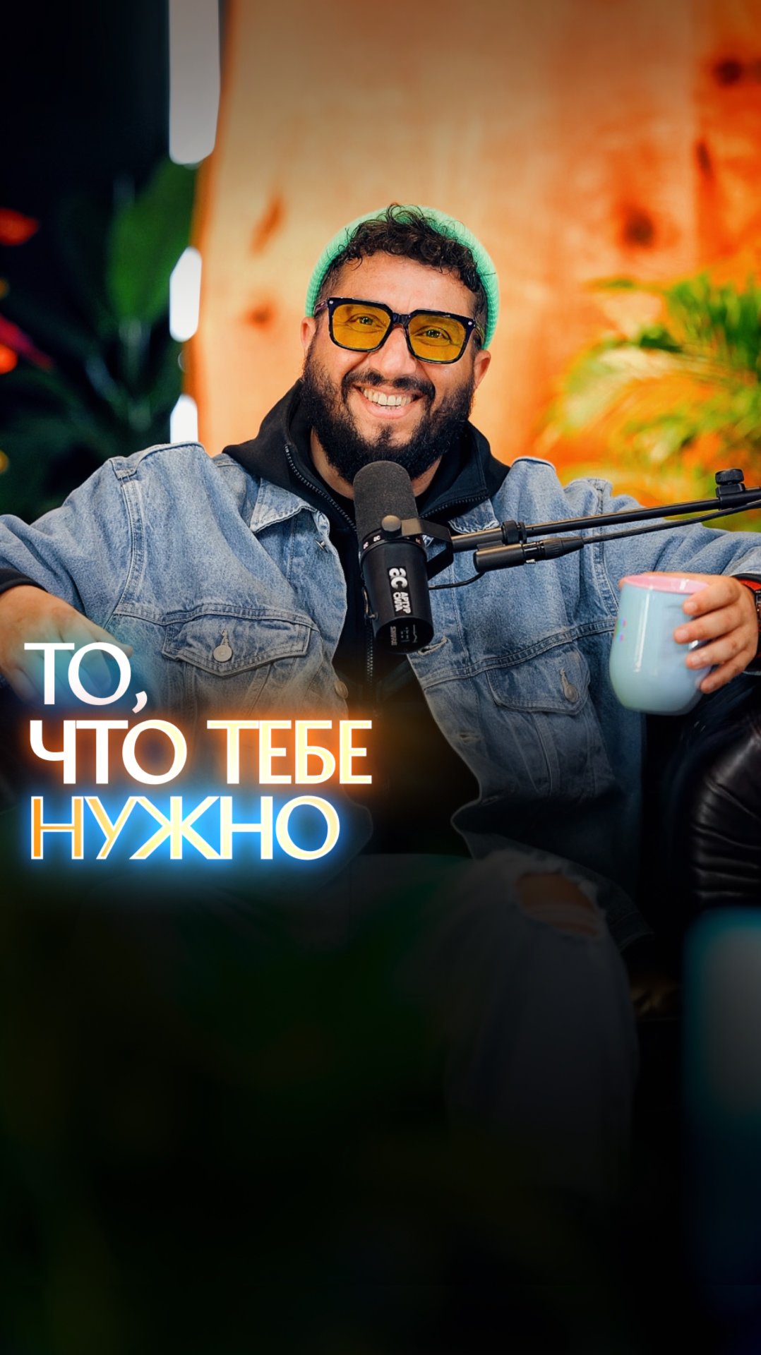 То, что тебе нужно смотреть онлайн