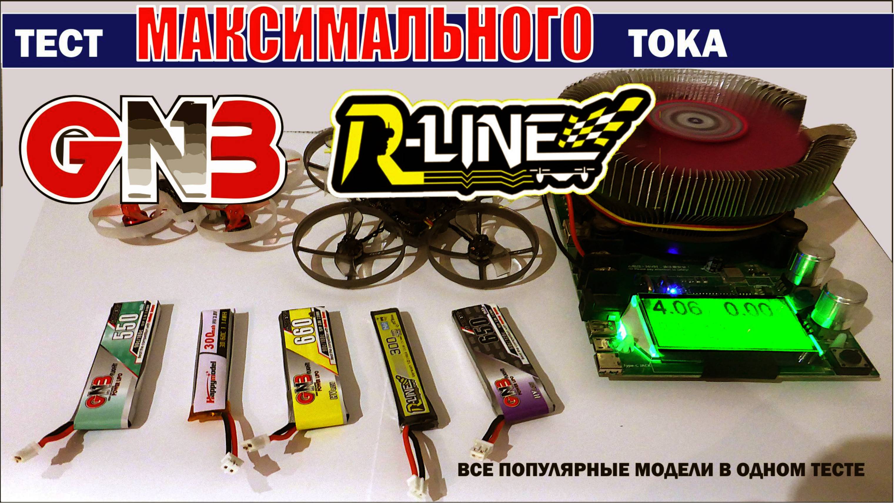 Тест максимального тока всех аккумуляторов для Fpv дронов формата Tinywhoop (Mobula, BetaFPV и др.)