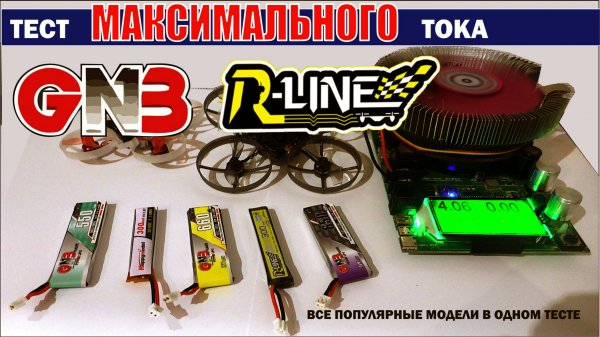 Тест максимального тока всех аккумуляторов для fpv дронов формата Tinywhoop (Mobula, BetaFPV и др.)
