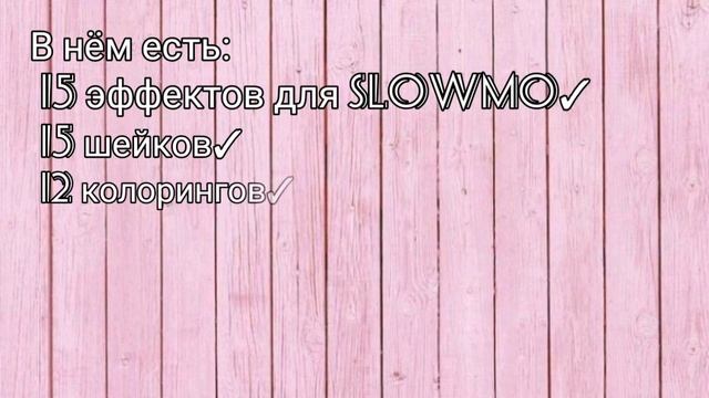 🍼ОСОБЫЙ пак с эффектами для Alight motion🍼 смотреть онлайн