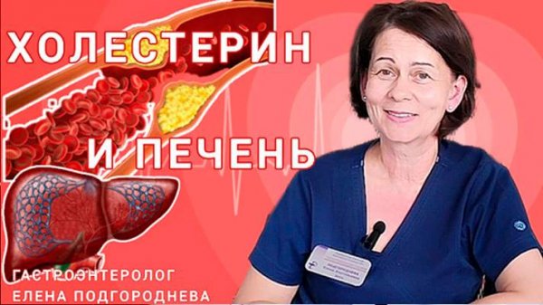 Холестерин - это хорошо. Нужно только наладить работу печени.