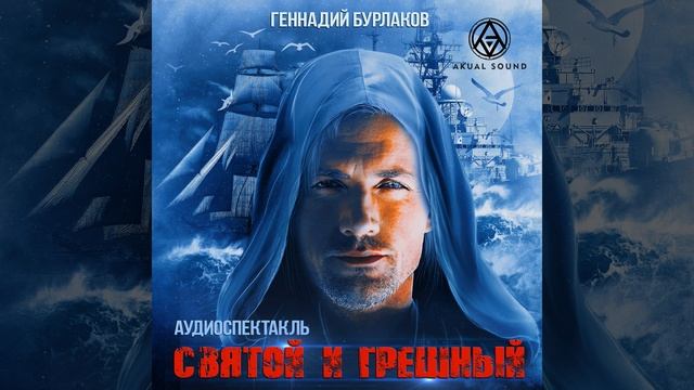 Святой и Грешный, Чт. 6 смотреть онлайн