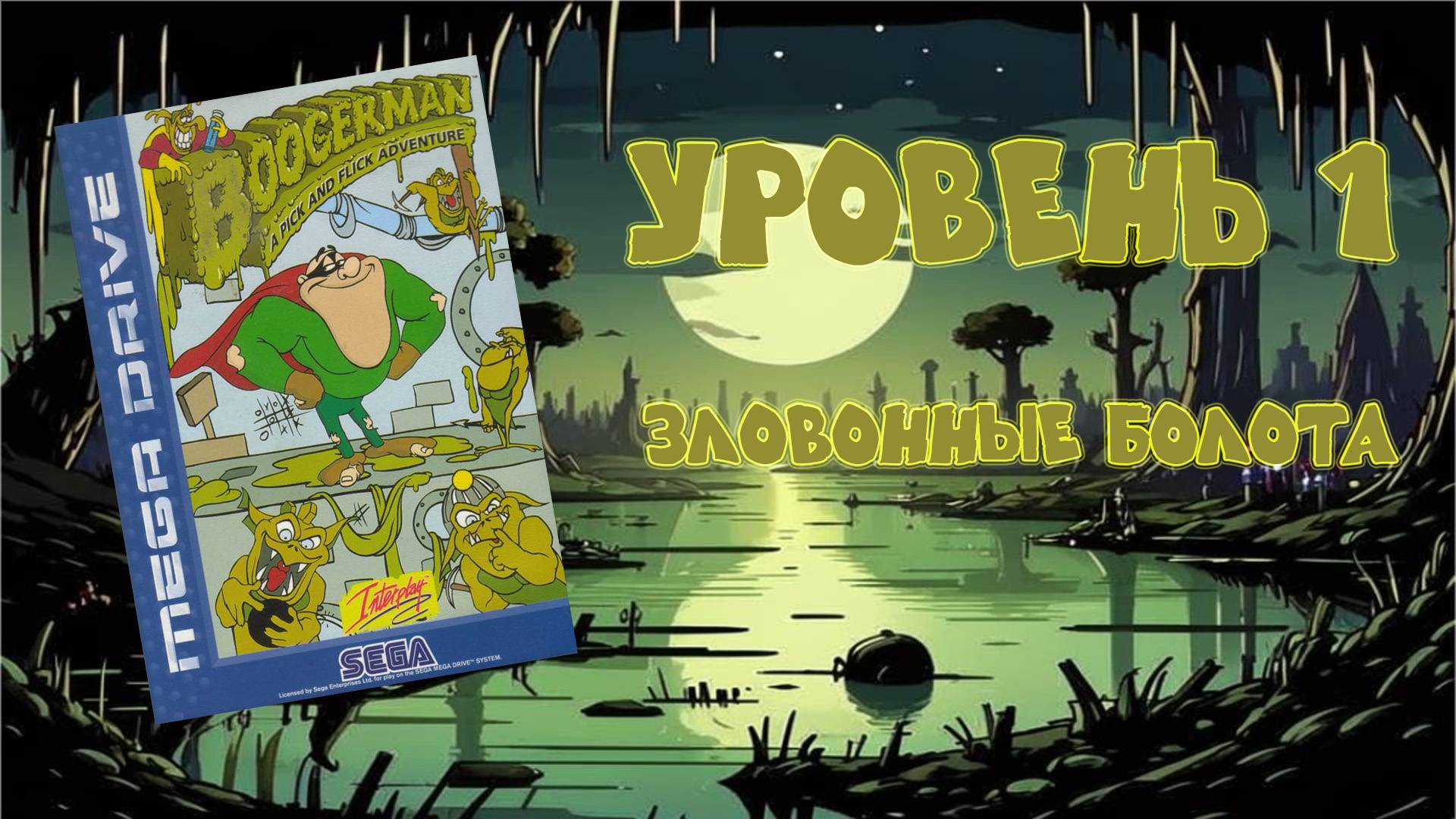 Boogerman: A Pick and Flick Adventure (Sega MD, 1994) - Уровень 1: Зловонные болота