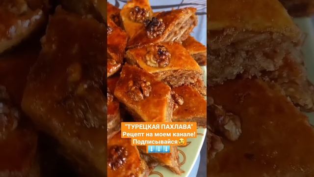 #shorts#пахлава#выпечка#турецкаяпахлава#баклава#baklava смотреть онлайн