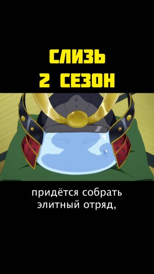О МОЁМ ПЕРЕРОЖДЕНИИ В СЛИЗЬ 2 СЕЗОН №2