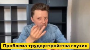 Проблема трудоустройства глухих