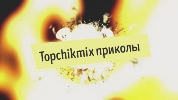 topchikmix приколы №3
