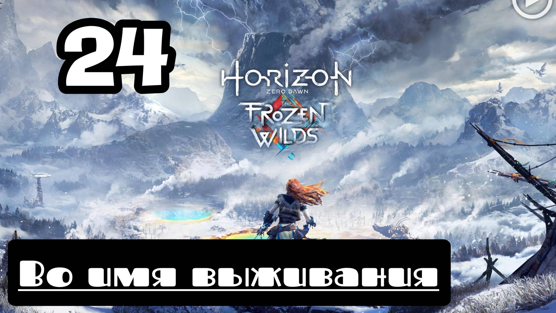 Прохождение Horizon Zero Dawn - 24.Во имя выживания смотреть онлайн