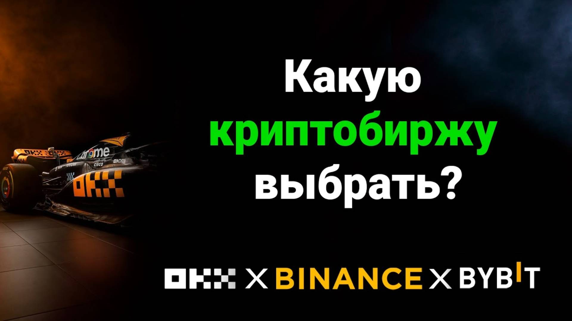Какую криптобиржу выбрать #binance #okx #bybit #crypto #maycrypto . Какая биржа надежней и выгодней