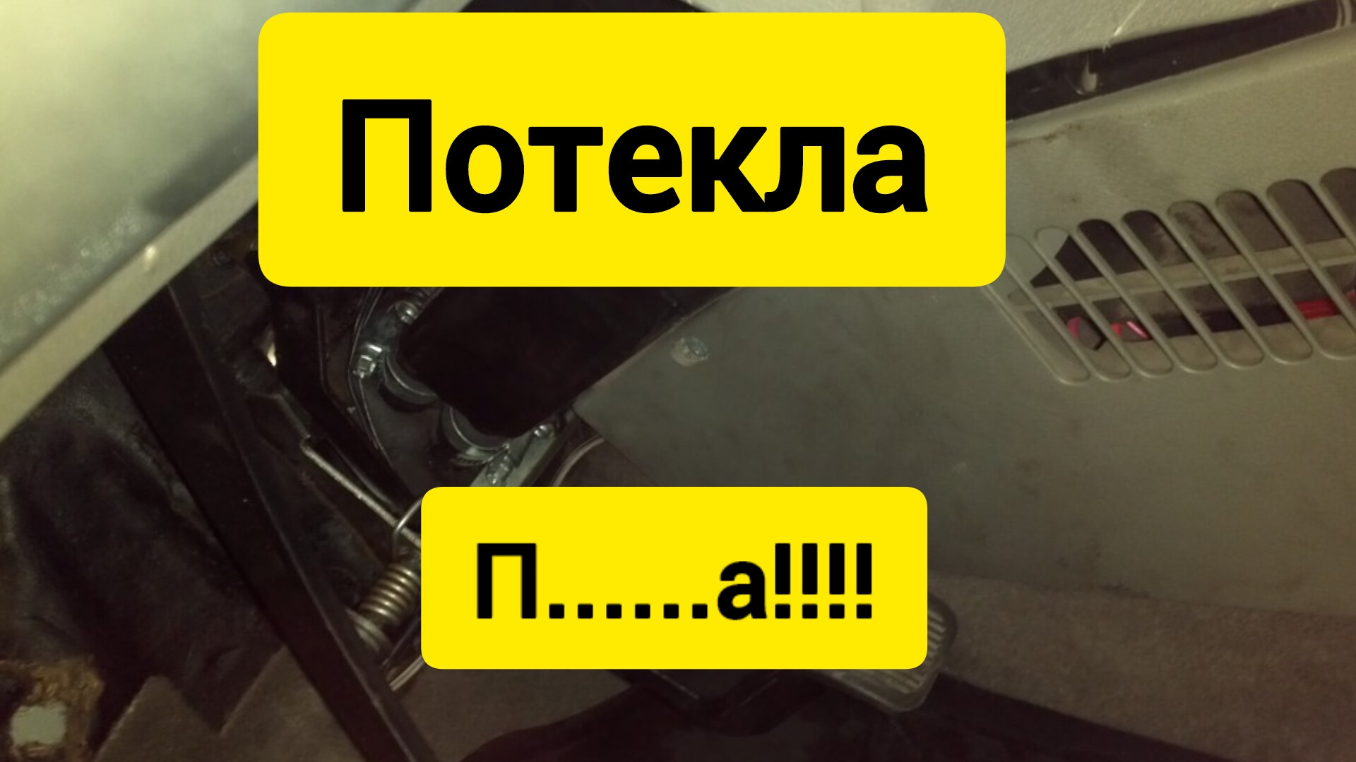 Потекла печка!!!!