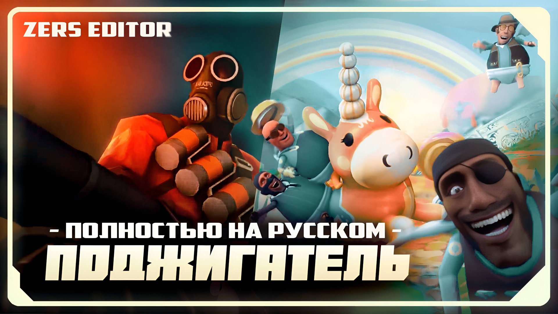 ЗНАКОМЬТЕСЬ: ПОДЖИГАТЕЛЬ! / Мультфильм по TF2 (Русский дубляж от Zers Editor) смотреть онлайн