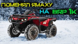 Поменял Ямаху Гризли 700 на Brp Outlander 1000
