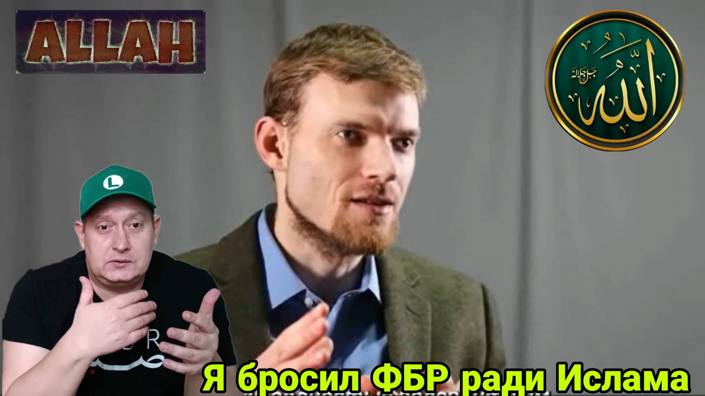 Я бросил ФБР ради Ислама смотреть онлайн