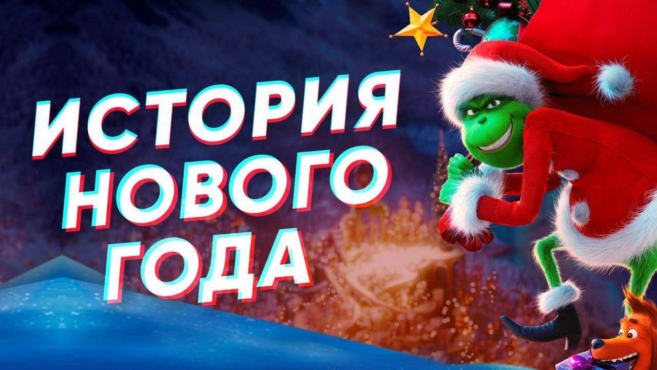 Краткая история НОВОГО ГОДА смотреть онлайн