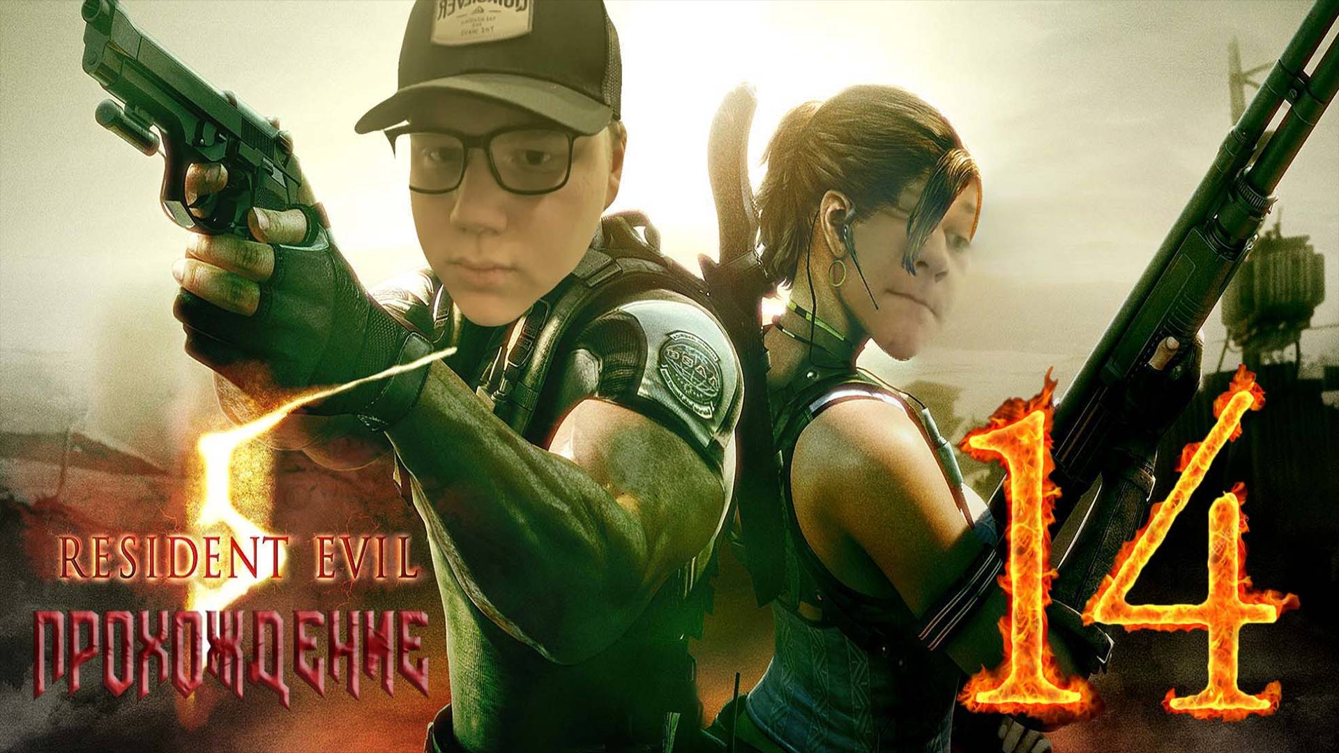 [Co-op] Прохождение игры Resident Evil 5 #14 Глава 6–1