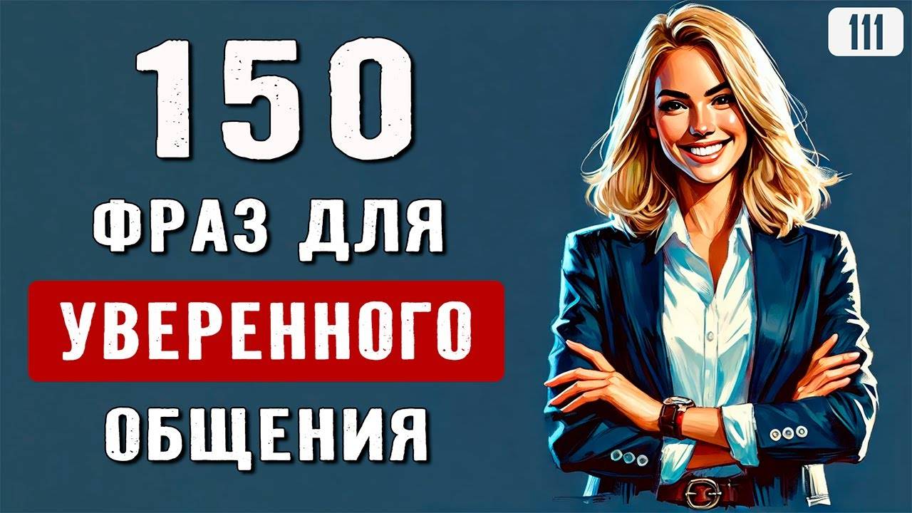 Учим БАЗОВЫЕ ФРАЗЫ для свободного общения на английск смотреть онлайн